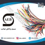 سیم-و-کابل-صائب-1