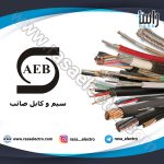 سیم-و-کابل-صائب