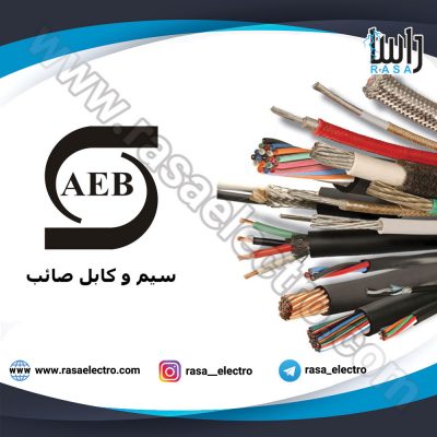 سیم-و-کابل-صائب